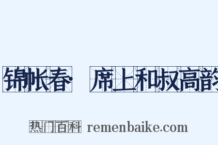 锦帐春·席上和叔高韵是什么意思的图片